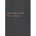  Kadokawa Япония географические названия большой словарь другой шт 2-(1) on te man do версия Япония географические названия общий просмотр сверху шт Kadokawa Япония географические названия большой словарь сборник . комитет / сборник 