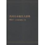  Kadokawa Япония географические названия большой словарь другой шт 2-(2) on te man do версия Япония географические названия общий просмотр внизу шт Kadokawa Япония географические названия большой словарь сборник . комитет / сборник 