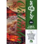 美味しんぼ　66　雁屋哲/作　花咲アキラ/画