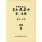 第十五改正日本薬局方第二追補　条文と注釈　日本薬局方解説書編集委員会/編