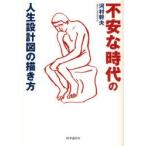 不安な時代の人生設計図の描き方　河村幹夫/著
