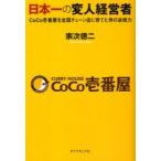 日本一の変人経営者　CoCo壱番屋を全国チェーン店に育てた男の逆境力　宗次徳二/著