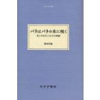 バラはバラの木に咲く　花と木をめぐる10の詞章　坂本公延/〔著〕