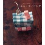 エコ・ラッピング　身近な素材で、あたらしい包み方　正林恵理子/著