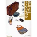 俳句とはどんなものか　高浜虚子/〔著〕