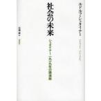 社会の未来　シュタイナー1919年の講演録　ルドルフ・シュタイナー/著　高橋巌/訳