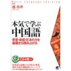 新品本/本気で学ぶ中国語　発音・会話・文法の力を基礎から積み上げる　趙玲華/著