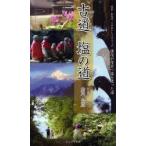 古道塩の道　松本−糸魚川三十里トレイルマップ　謙信が信玄へ塩を送った道　府川公広/文・写真