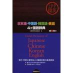 日本語−中国語−韓国語−英語4ケ国語辞典　日中韓英　旅行・学習に便利な4ケ国語対照の実用辞典　国際語学社編集部/編