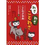 わざわざことわざ　ことわざ事典　1　いきものの巻　国松俊英/文　たかいよしかず/絵