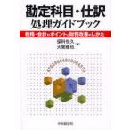 新品本/勘定科目・仕訳処理ガイドブック　税務・会計のポイントと財務改善のしかた　保科悦久/著　大関琢也/著