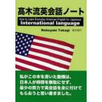 高木流英会話ノート　How　to　Learn　Everyday　American　English　for　Japanese　International　language　高木信行/著