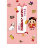 ひなちゃんの歳時記　南ひろこ/著　久保田裕道/解説