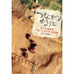 つながりゆるりと　小さな居場所「サロン・ド・カフェこもれび」の挑戦　うてつあきこ/著