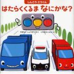しんごうごうくんはたらくくるまなにかな?　やまもとしょうぞう/さく　いちはらじゅん/え