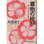 着物の悦び　きもの七転び八起き　林真理子/著