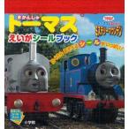 きかんしゃトーマスえいがシールブック　トーマスをすくえ!!ミステリーマウンテン