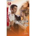 アマルフィの公爵　異国で迎える季節　2　マリーン・ラブレース/作　山口絵夢/訳