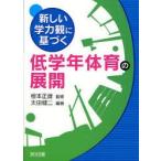 新しい学力観に基づく低学年体育の展開　太田健二/編著　根本正雄/監修