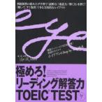 極めろ!リーディング解答力TOEIC　TEST　Part7　イイクフン/著