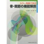 カラー写真で学ぶ骨・関節の機能解剖　竹内義享/著　田口大輔/著