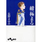 紺極まる　長野まゆみ/著