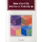 楽譜　サクソフォーン　アンサンブル　4A