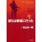 彼らは戦場に行った　ルポ新・戦争と平和　石山永一郎/編