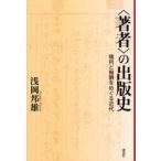 〈著者〉の出版史　権利と報酬をめぐる近代　浅岡邦雄/著