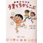 新品本/安東さんちの子育てちからこぶ　安東弘樹/著　川幡由佳/著