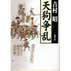 天狗争乱　吉村昭/著