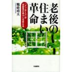 老後の住まい革命　「メッセージ」が高齢者の暮らしを変える　鶴蒔靖夫/著