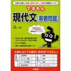 でるもん現代文〈客観問題〉　入試に出まくる良問題　成田秀夫/著
