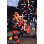 にいちゃんのランドセル 城島充/著