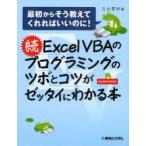 新品本/Excel VBAのプログラミングのツボとコツがゼッタイにわかる本 続 立山秀利/著