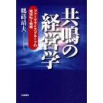 共鳴の経営学　ファーマライズグループの地域No．1戦略　鶴蒔靖夫/著