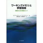 新品本/ワーキングメモリと学習指導　教師のための実践ガイド　S．E．ギャザコール/著　T．P．アロウェイ/著　湯沢正通/訳　湯沢美紀/訳