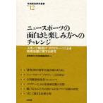 ニュースポーツの面白さと楽しみ方へのチャレンジ　スポーツ輪投げ「クロリティー」による地域活動に関する研究　愛知東邦大学地域創造研究所/編