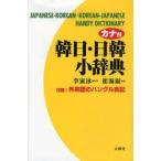 カナ付韓日・日韓小辞典　崔海淑/編　李寅泳/監修