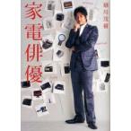 家電俳優　細川茂樹/著