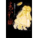 まやかし嬢　石川洋子/著
