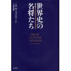 世界史の名将たち （新版） B．H．リデルハート／著 森沢亀鶴／訳