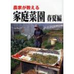 農家が教える家庭菜園　春夏編　農文協/編