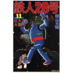  Tetsujin 28 номер 11 огромный есть серьезный раз ширина гора блеск / работа свет production /..