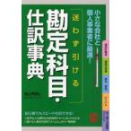 迷わず引ける勘定科目・仕訳事典　小さな会社と個人事業者に最適!　遠山秀貴/著