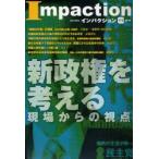 インパクション　172(2010)　特集新政権を考える　現場からの視点　インパクト出版会/編集