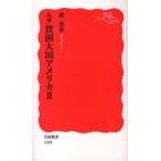 ルポ貧困大国アメリカ　2　堤未果/著