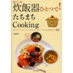 炊飯器ひとつで!たちまちCooking　献立1プレートにメインディシュ、おそうざい、本格スイーツまで　新装パワーアップ版　岩崎啓子/著