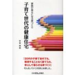 子育て世代の健康住宅　家族が幸せになる家づくり　安楽晴義/著