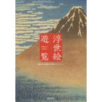 浮世絵遊覧　島根県立美術館の浮世絵コレクション　島根県立美術館/監修
